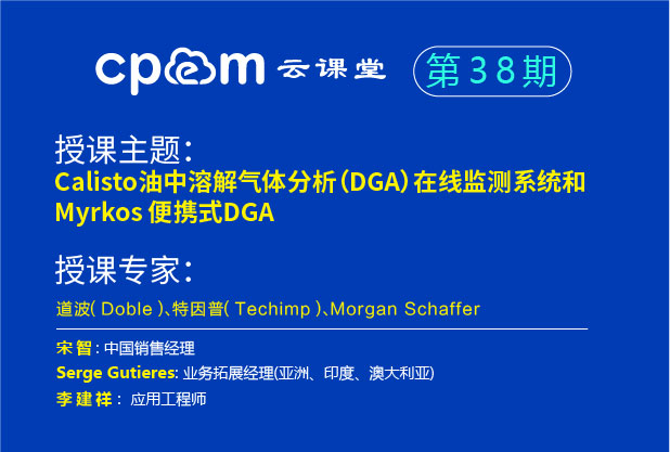 Calisto油中溶解气体分析(DGA)在线监测系统和 Myrkos便携式DGA--CPEM云课堂38期