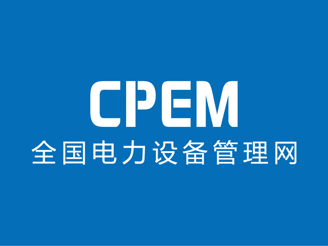 国网天津电缆公司带电检测公开课--CPEM运检荟第25期