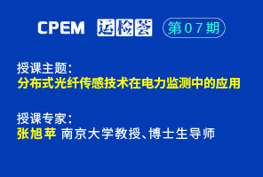 分布式光纤传感技术在电力监测中的应用--CPEM运检荟07期