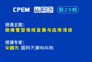 绝缘管型母线发展与应用浅谈--CPEM运检荟29期