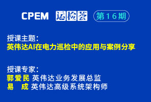 英伟达AI在电力巡检中的应用与案例分享--CPEM运检荟16期