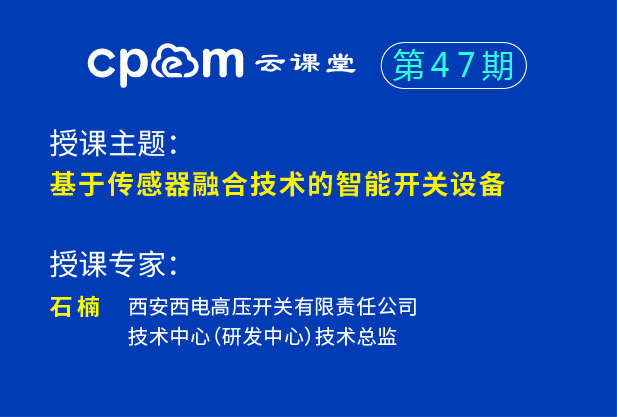 基于传感器融合技术的智能开关设备--CPEM云课堂47期