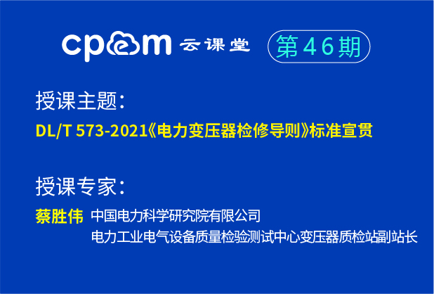 DLT 573-2021 《电力变压器检修导则》标准宣贯--CPEM云课堂46期