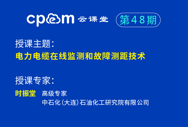 电力电缆在线监测和故障测距技术——CPEM云课堂48期