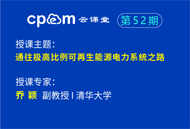 通往极高比例可再生能源电力系统之路——CPEM云课堂52期