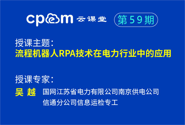 机器人流程自动化技术在电力行业中的应用——CPEM云课堂59期